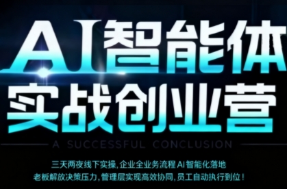 AI智能体实体战创业营(深圳9月23-25日)，多维度助力老板、管理层、员工提升效能-小鹏项目网