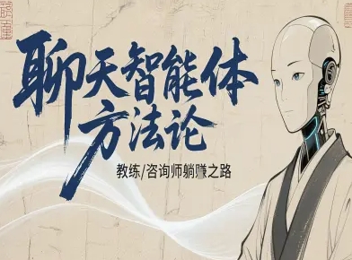 聊天智能体方法论-咨询师教师个人IP教程，咨询师教练躺賺之路-小鹏项目网