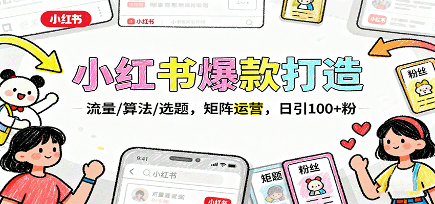 小红书爆款打造：流量/算法/选题，矩阵运营，日引100+粉-小鹏项目网