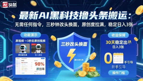 最新AI黑科技撸头条搬运，无需任何指令，三秒钟给你改头换面，原创度直接拉满，稳定日入3张【揭秘】-小鹏项目网