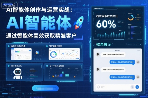 AI智能体创作与运营实战，实体门店通过智能体高效获取精准客户-小鹏项目网
