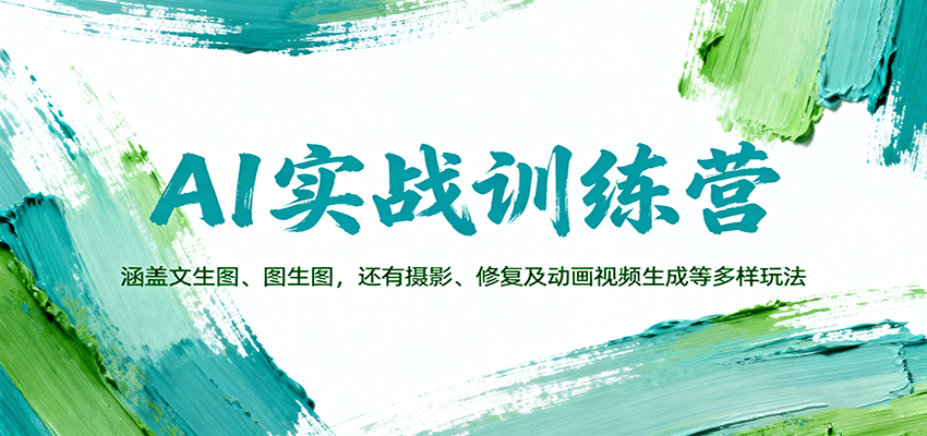 AI实战训练营：涵盖文生图、图生图，以及摄影、修复及动画视频生成等多样玩法-小鹏项目网