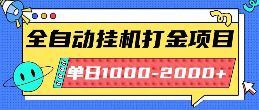 最新全自动挂机玩法长期稳定单日收益1000-2000-小鹏项目网
