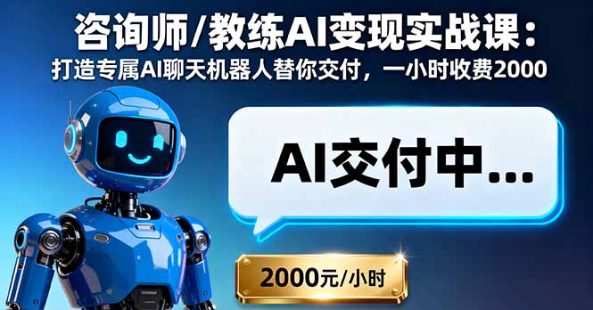 咨询师/教练AI变现实战课：打造专属AI聊天机器人替你交付，一小时收费2000-小鹏项目网
