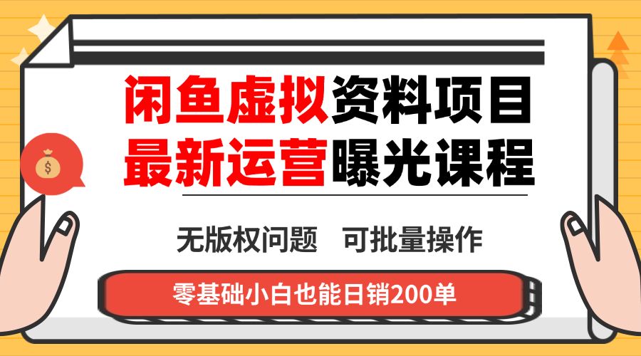 闲鱼虚拟资料最新变现玩法，一人多店无需囤货，多管道收益独家玩法…-小鹏项目网