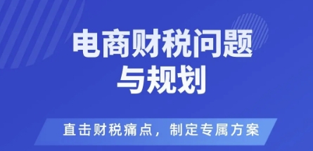电商企业财税风险与规避，直击财税痛点，制定专属方案-小鹏项目网