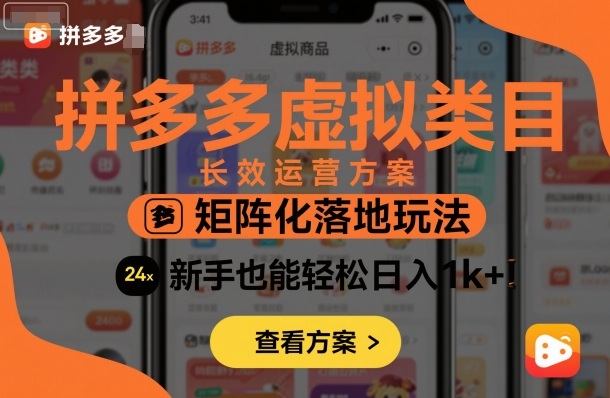 拼多多虚拟类目长效运营方案：矩阵化落地玩法，新手也能轻松日入1k+-小鹏项目网