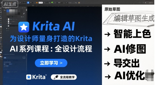 为设计师量身打造的Krita AI系列课程，全设计流程，实时AI手绘-小鹏项目网