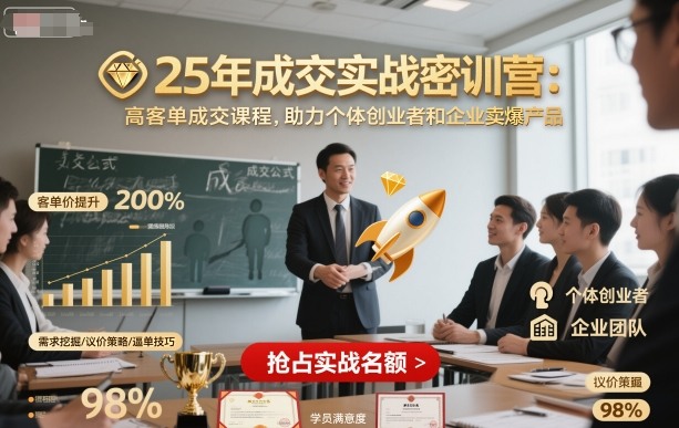 25年成交实战密训营，高客单成交课程，助力个体创业者和企业卖爆产品-小鹏项目网