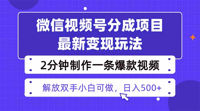 视频号分成最新玩法，两天暴力起号变现1500+，爆款视频制作只需要2分钟…-小鹏项目网