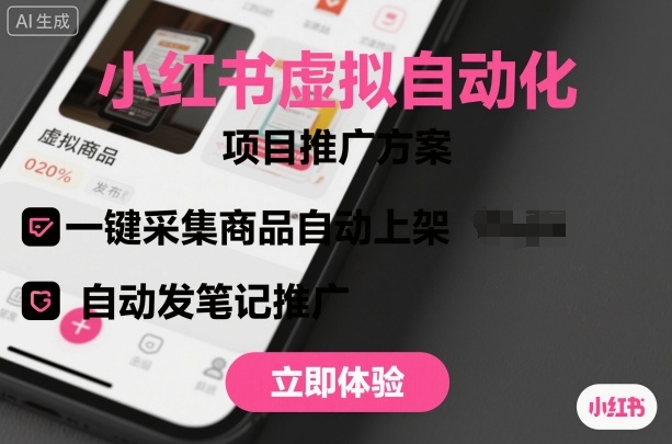 小红书虚拟自动化项目，一键采集商品自动上架，自动发笔记推广-小鹏项目网