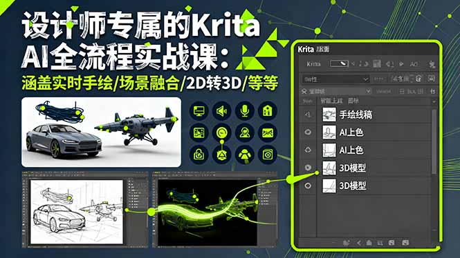 设计师专属的Krita AI全流程实战课：涵盖实时手绘/场景融合/2D转3D/等等-小鹏项目网