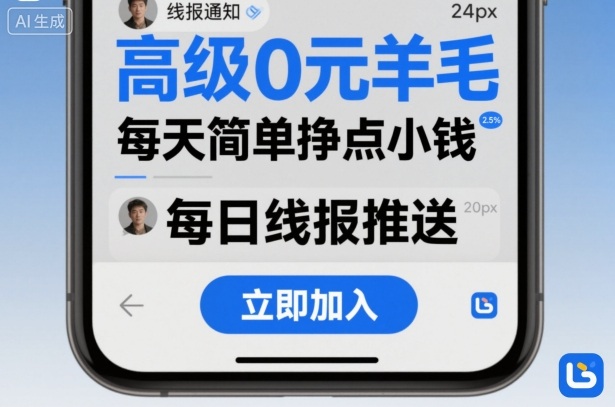 高级0元羊毛线报社群项目，每天简单挣点小钱-小鹏项目网