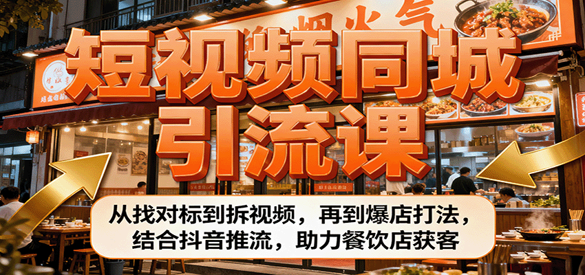 短视频同城引流课：从找对标到拆视频，再到爆店打法，结合抖音推流，助力餐饮店获客-小鹏项目网