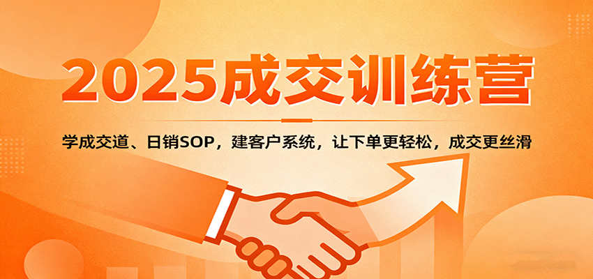 2025成交实战训练营：学成交道、日销SOP，建客户系统，让下单更轻松，成交更丝滑-小鹏项目网