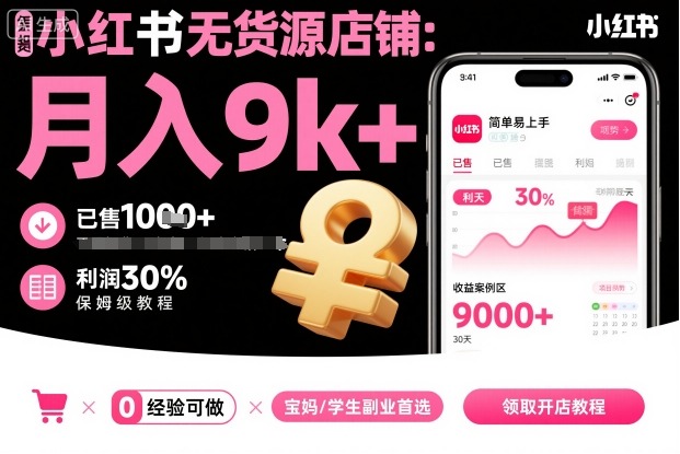 小红书无货源店铺项目，简单易上手，月入9k+，保姆级教程-小鹏项目网