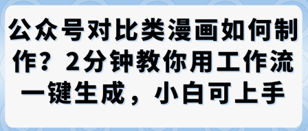 公众号对比类漫画制作教学，2分钟教你用工作流一键生成，小白可上手-小鹏项目网