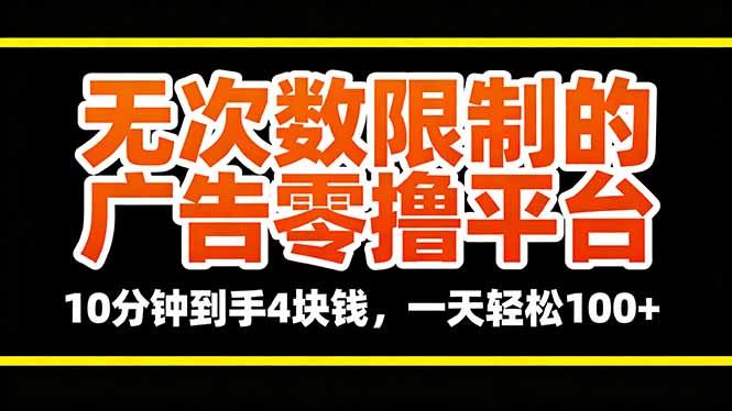 无次数限制的广告零撸平台，10分钟到手4块钱，一天轻松100+-小鹏项目网