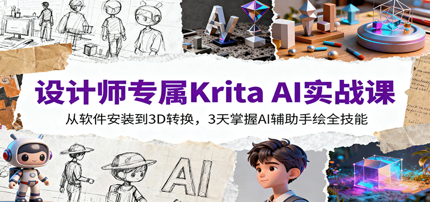 设计师专属Krita AI实战课：从软件安装到3D转换，3天掌握AI辅助手绘全技能-小鹏项目网