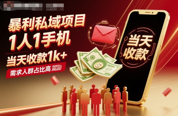 暴利私域项目1人1手机，当天收款1k+，需求人群占比高，当天就能见到钱-小鹏项目网