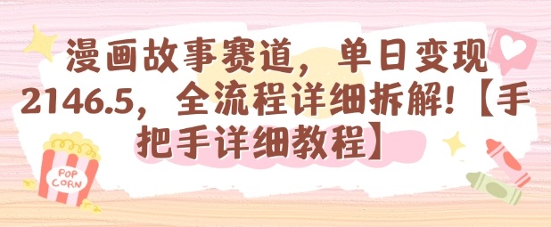 漫画故事赛道，单日变现1k，全流程详细拆解【手把手详细教程】-小鹏项目网