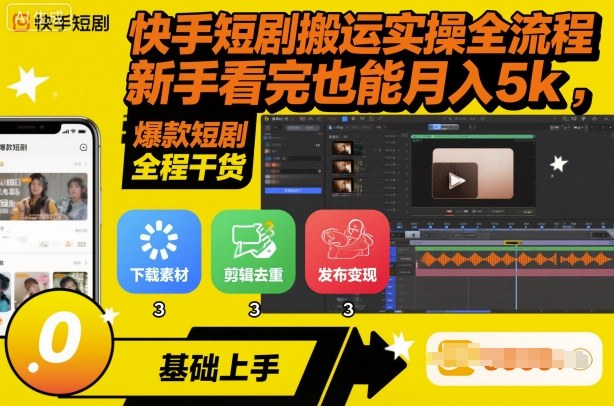 快手短剧搬运实操全流程，新手看完也能月入5k，全程干货-小鹏项目网