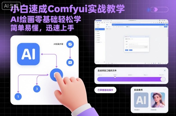 小白速成Comfyui实战教学，AI绘画零基础轻松学，简单易懂，迅速上手-小鹏项目网