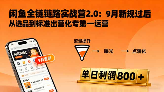 闲鱼变现课3.0：掌握链接优化、流量提升、商业变现，单日利润800+-小鹏项目网