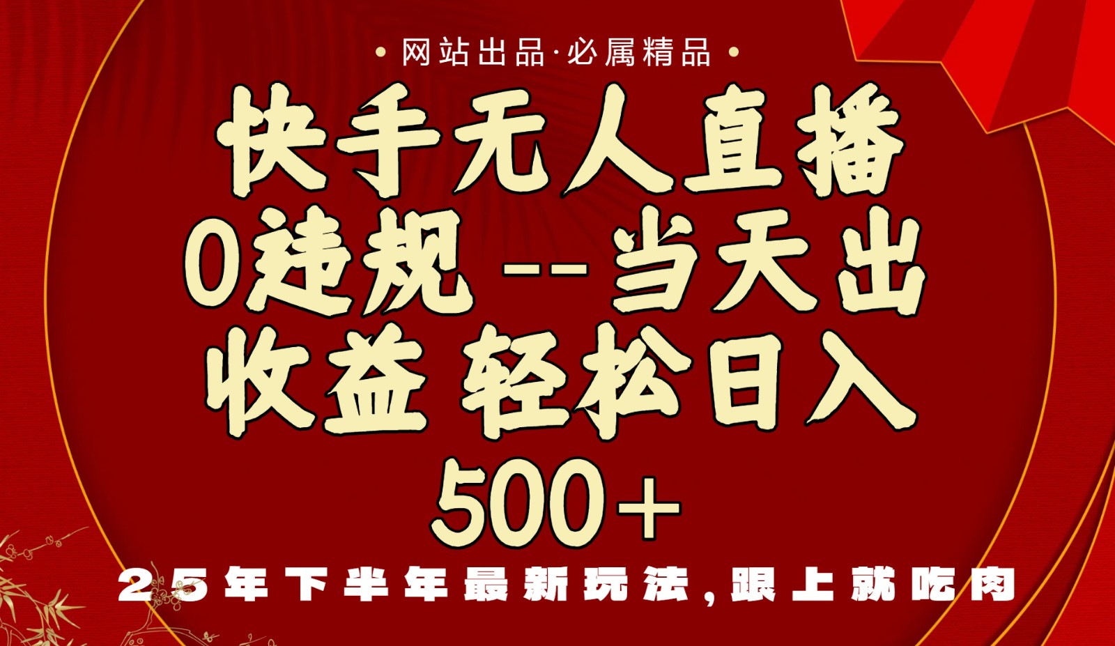 当天做当天见收益，下半年最新玩法，一部手机保底日入500+-小鹏项目网