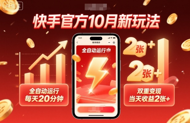 快手官方10月新玩法，全自动运行，每天20分钟，双重变现，当天收益2张+【揭秘】-小鹏项目网