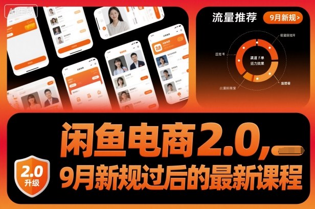 闲鱼电商2.0，9月新规过后的最新课程-小鹏项目网
