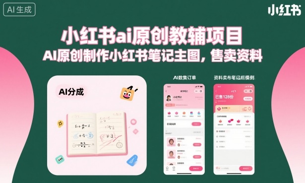 小红书ai原创教辅项目，AI原创制作小红书笔记主图，售卖资料-小鹏项目网