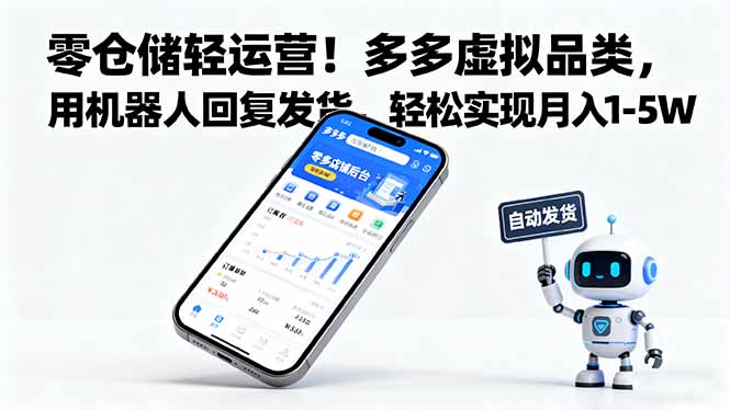 零仓储轻运营！多多虚拟品类，用机器人回复发货，轻松实现月入 1-5 W-小鹏项目网