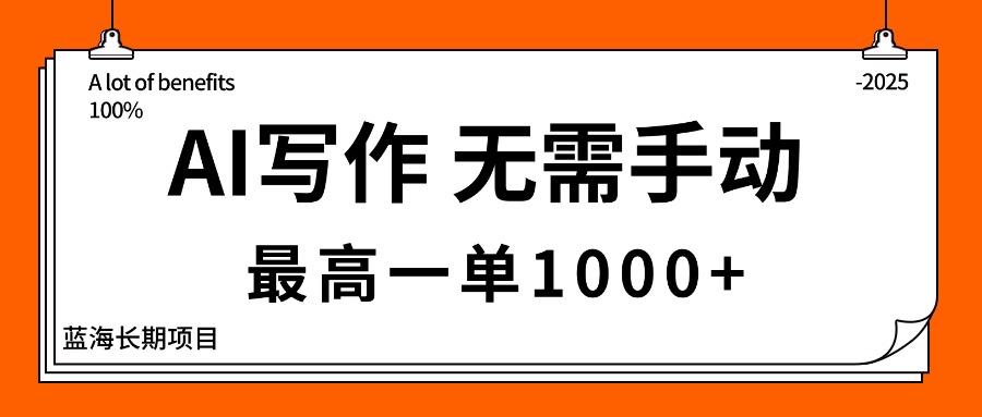 AI写作，无需手动，最高一单1000+，主副业都可以，蓝海长期项目-小鹏项目网