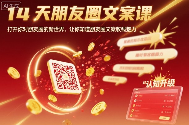 14天朋友圈文案课，打开你对朋友圈的新世界，让你知道朋友圈文案收钱魅力-小鹏项目网