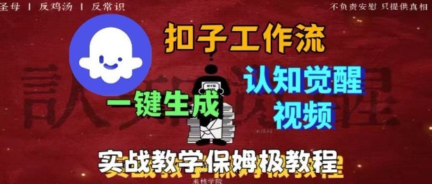 Coze扣子工作流一键生成爆火的火柴人认知觉醒人间清醒视频教程，0基础小白轻松学会搭建-小鹏项目网