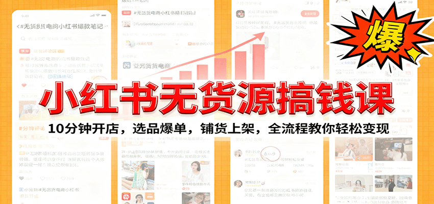 小红书无货源爆单课：10分钟开店，选品爆单，铺货上架，全流程教你轻松变现-小鹏项目网