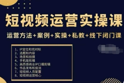 短视频运营实操课，运营方法+案例+实操+私教+线下闭门课-小鹏项目网