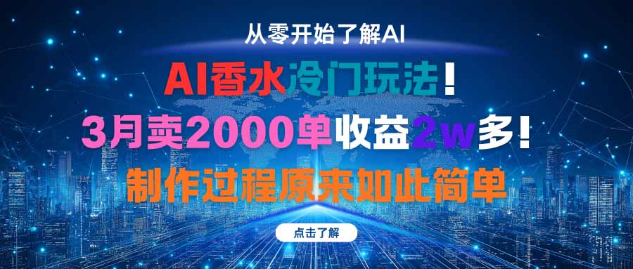 AI香水冷门玩法！3月卖2000单收益2w多！制作过程原来如此简单-小鹏项目网