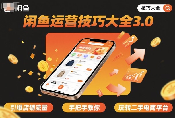 闲鱼运营技巧大全3.0，引爆店铺流量，手把手教你玩转二手电商平台-小鹏项目网