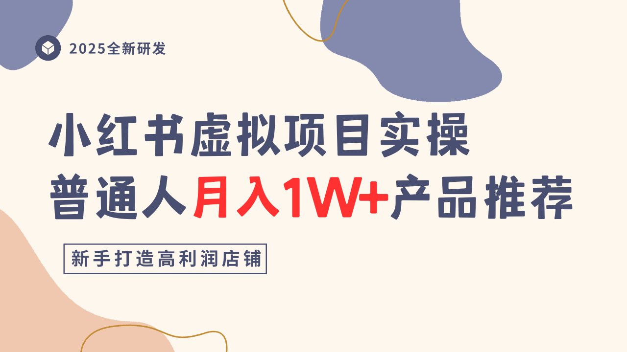 小红书虚拟项目实操指南，普通人月入1W+产品推荐，直接抄-小鹏项目网