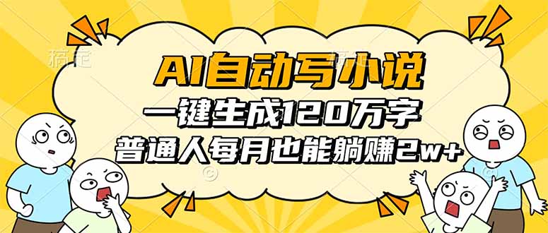 AI自动写小说，一键生成120万字，普通人每月也能躺赚2w+-小鹏项目网