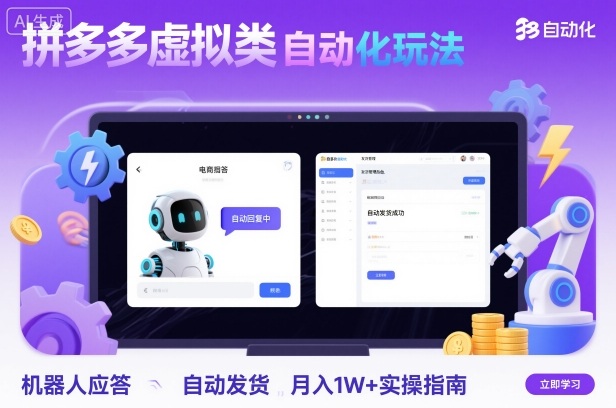 拼多多虚拟类目自动化玩法：机器人应答+自动发货，月入1W+实操指南-小鹏项目网