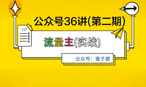 麦子甜公众号36讲-第二期，稳定持续收益，稳定玩法，复利效应强-小鹏项目网