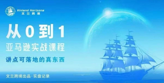 从0-1亚马逊实战课程，亚马逊从0-1，从1-10实操变现-小鹏项目网
