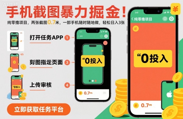 手机截图暴力掘金，两张截图0.7米，一部手机就能做，轻松日入3张【揭秘】-小鹏项目网