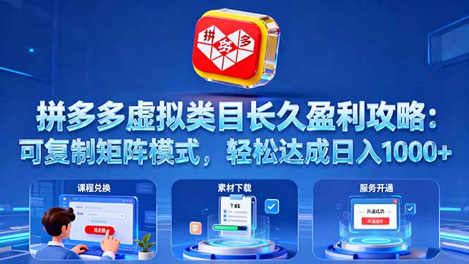 拼多多虚拟类目长久盈利攻略：可复制矩阵模式，轻松达成日入 1000+-小鹏项目网