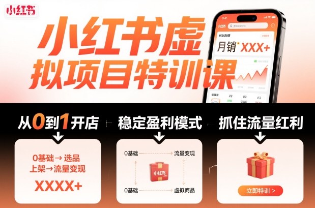 小红书虚拟项目特训课，帮你从0到1打造稳定盈利的店铺，抓住流量红利(更新9月)-小鹏项目网