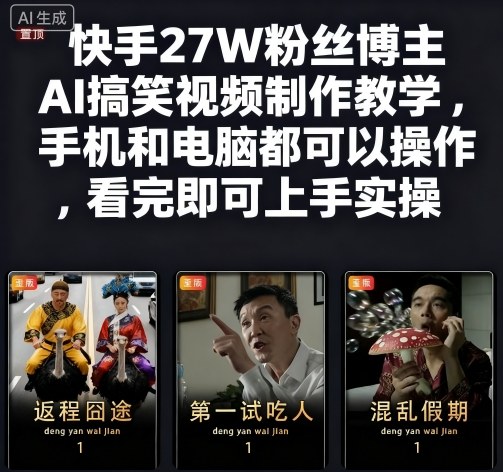 快手27W粉丝博主AI搞笑视频制作教学，手机和电脑都可以操作，看完即可上手实操-小鹏项目网