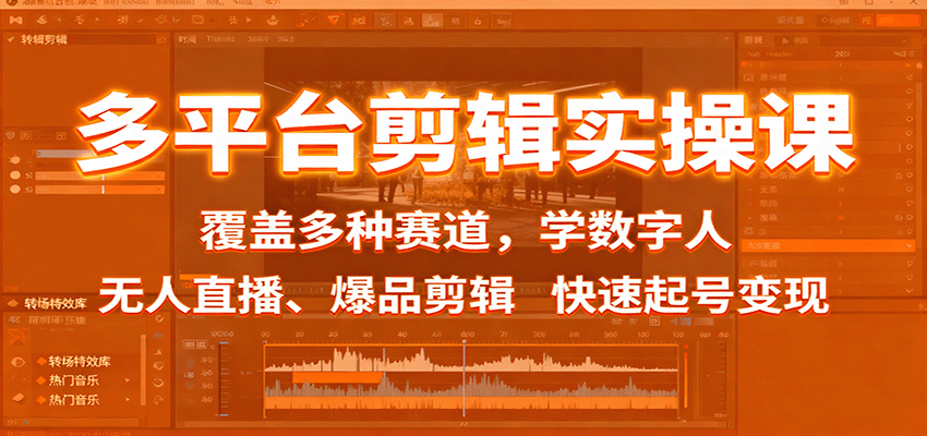 多平台剪辑实操课：覆盖多种赛道，学数字人、无人直播、爆品剪辑，快速起号变现-小鹏项目网